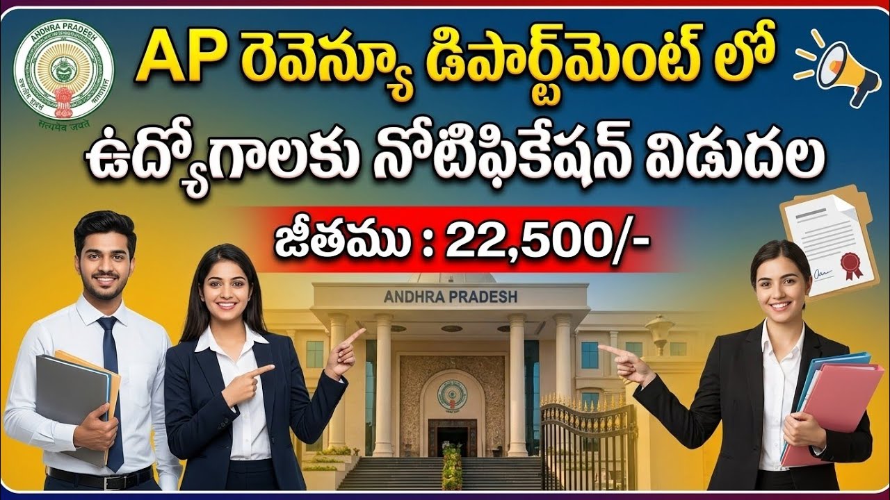 AP Revenue Department Jobs Notification Released | 22,500/- Salary | AP Revenue Department Jobs