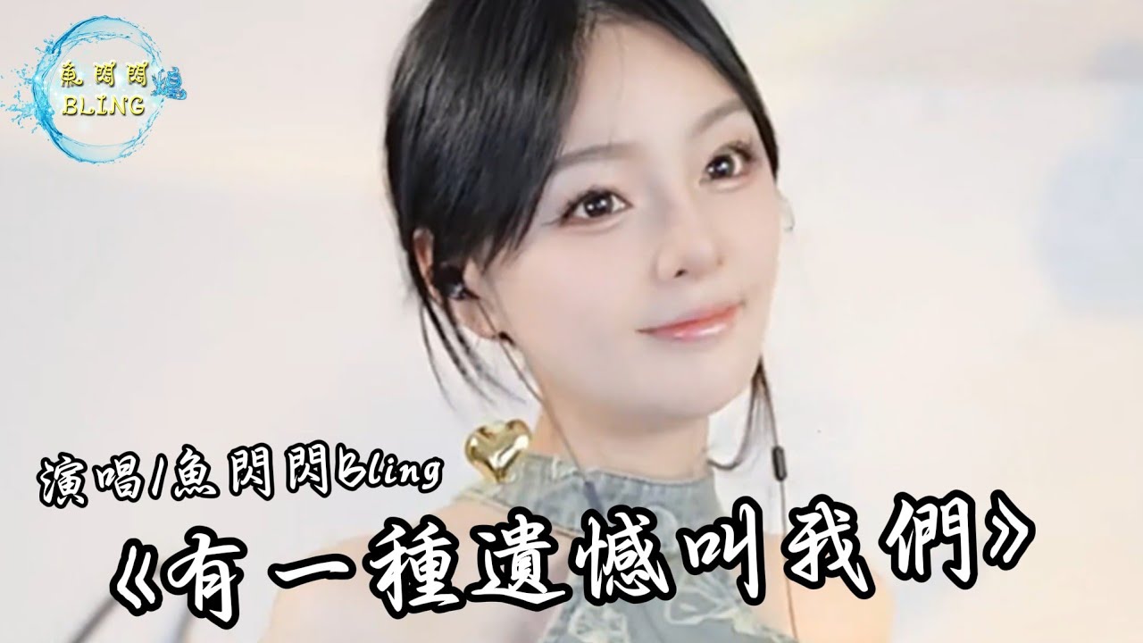 《有一種遺憾叫我們》魚閃閃BLING『捨不得你又和你結不了婚 又好想好想多陪你走一程』 #熱門音樂 #翻唱 #有一種遺憾叫我們 #魚閃閃bling #清純甜美 #音樂分享 #cover #fypage