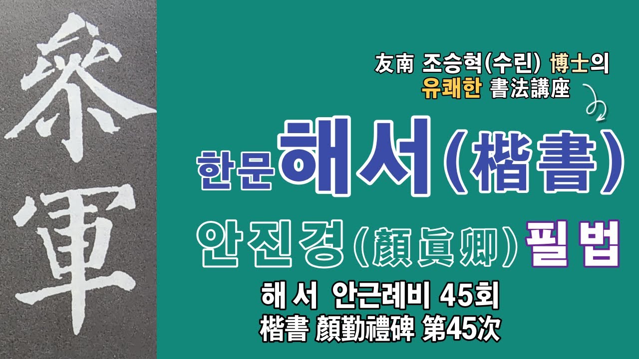 45. #한문해서楷書 #안근례비顔勤禮碑 #서예 #한자 #書道 #書法 #书法 #颜勤礼碑 #楷书 #颜真卿 #顔眞卿