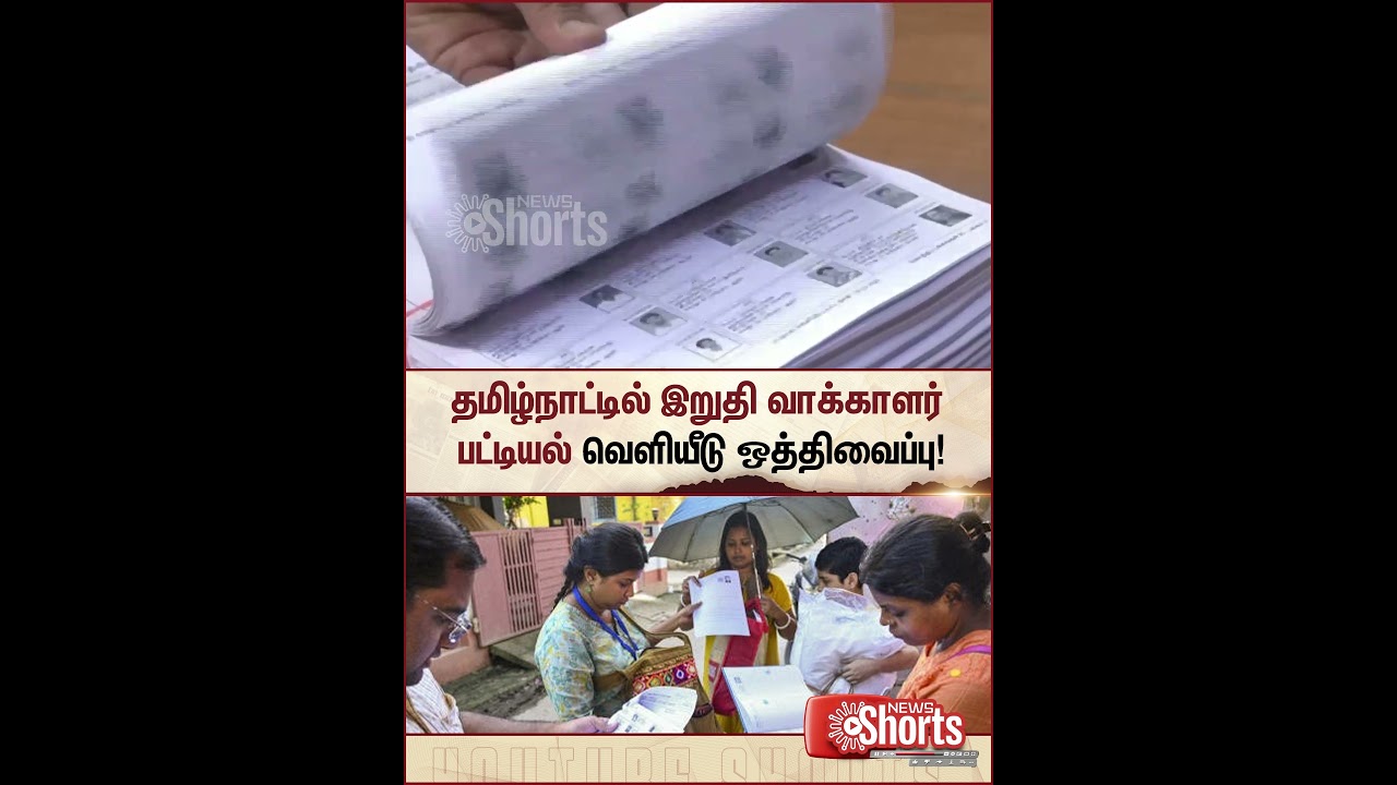 Tamilnadu SIR | Election Commission | Final Voters List Postponed | Sun News