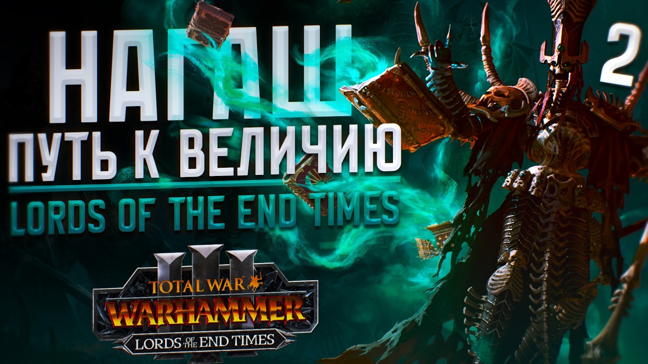 🔴 НАГАШ ПУТЬ К ВЕЛИЧИЮ - TOTAL WAR WARHAMMER 3 | LORDS OF THE END TIMES