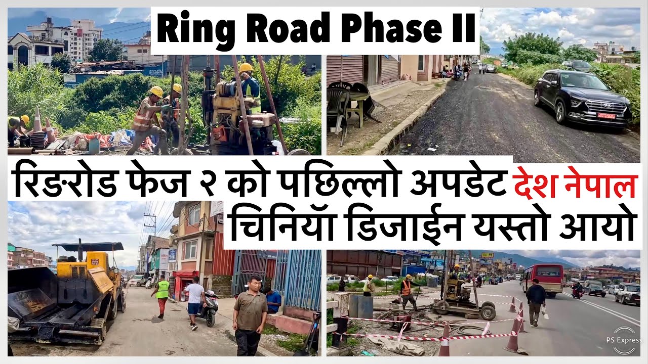 ⚫️रिङरोड फेज २ को पछिल्लो अपडेट😲चिनियॅा डिजाईन यस्तो आयो Ring Road Phase II Construction Update KTM