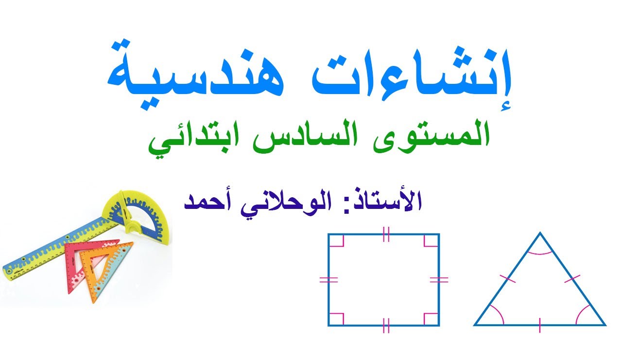 درس: إنشاءات هندسية 2 السنة السادسة ابتدائي