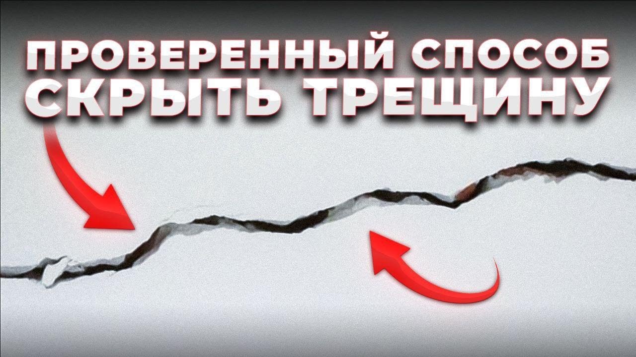 Как заделать ТРЕЩИНУ в стене квартиры | Микротрещины на шпаклевке