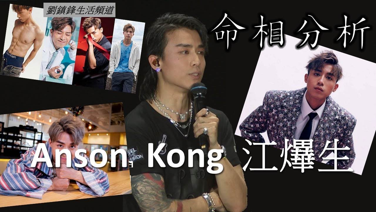 AK 江𤒹生 八字 面相 命格 分析(開啟字幕)| Anson Kong 老闆 |生粉 黑之呼吸 戰馬|劉鎮鋒生活頻道