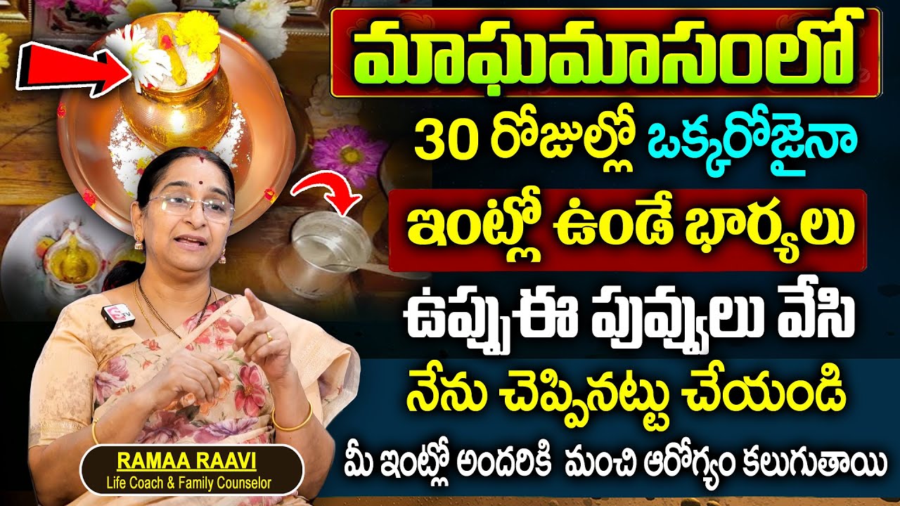 Ramaa Raavi Magha : మాఘ మాసం లో ఇలా చేయండి అఖండ ఫలితం || Masam Visistatha 2026 || #maghamasam