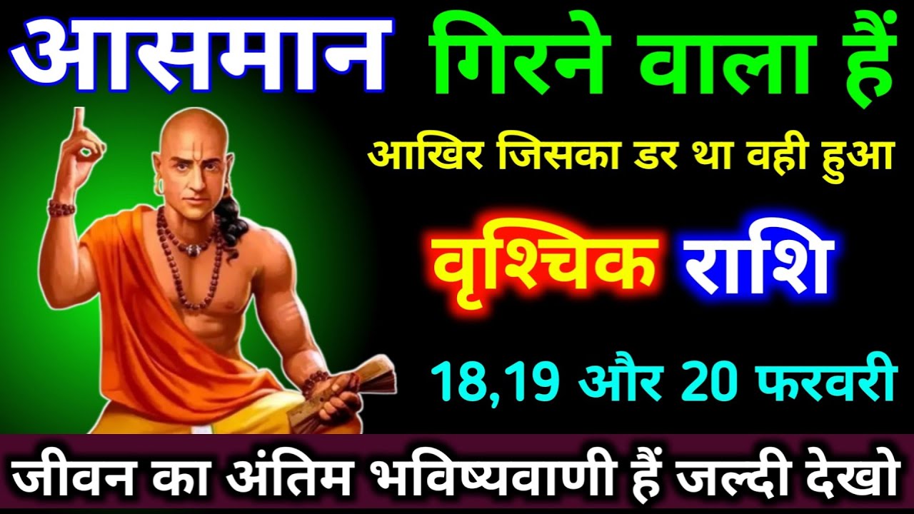 वृश्चिक राशि 8,9,10 फरवरी आसमान गिरने वाला हैं, आखिर जिसका डर था वही हुआ। #vrishchik #astrology 