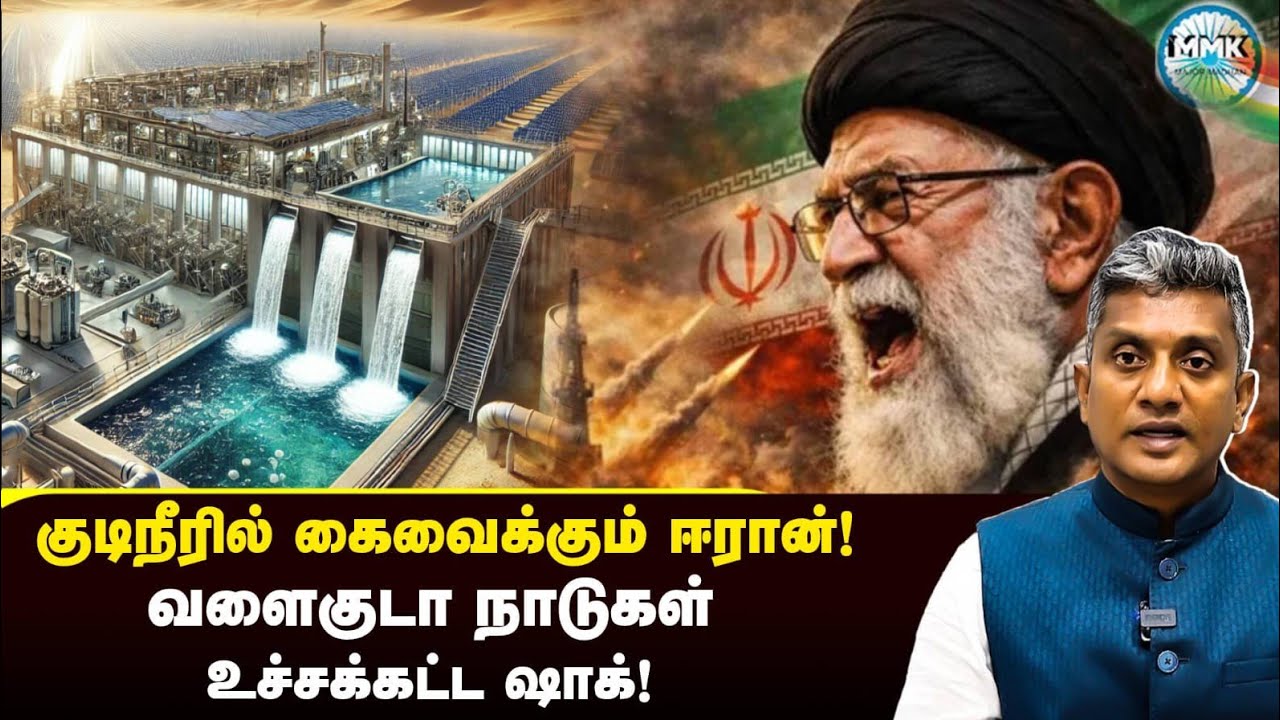 குடிநீரில் கைவைக்கும் ஈரான் -  கொலைநடுங்கும் வளைகுடா - Major Madhan Kumar 