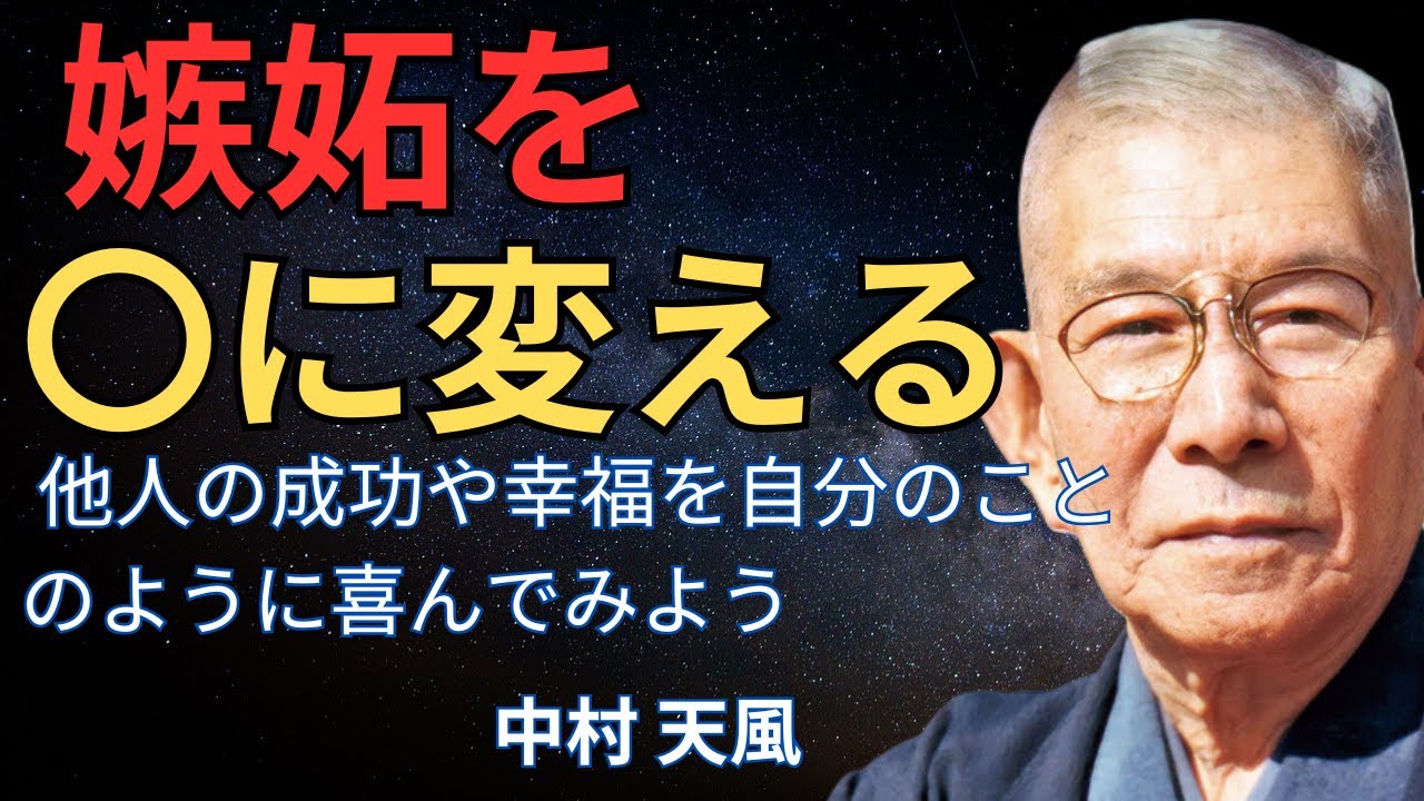 嫉妬をしない～中村天風～