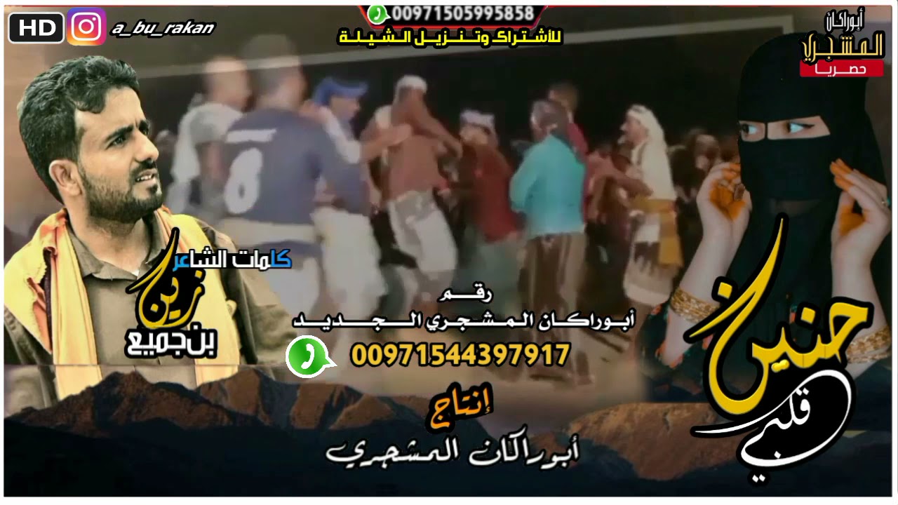 شيلة|حنين قلبي|جديد الشاعر زين بن جميع|إنتاج أبوراكان المشجري طرب شبواني حضرمي رووعه 👏👏 👏