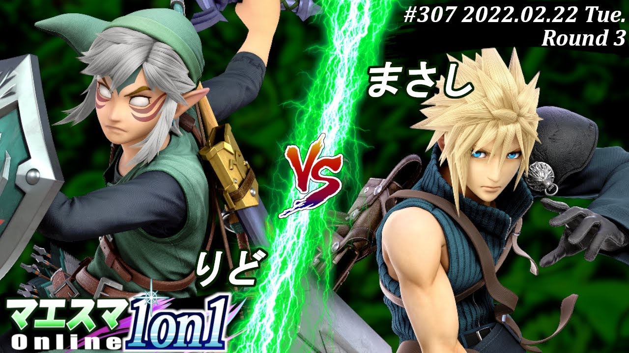 マエスマ1on1#307[3回戦] りど(リンク）VS まさし(クラウド) #スマブラSP #マエスマ【オンライン大会/SSBU】