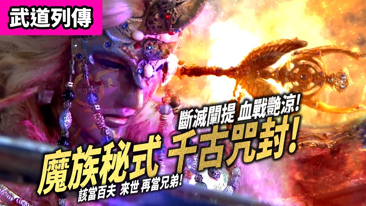 霹靂武道列傳 : 斷滅闡提 無頭殺敵 血戰艷涼!! 魔族秘式 千古咒封!! ｜該當百夫  來世做兄弟!!｜他化闡提、海蟾尊、淨無幻、死蝶留影、玄雷、｜霹靂布袋戲 PILI PUPPETRY