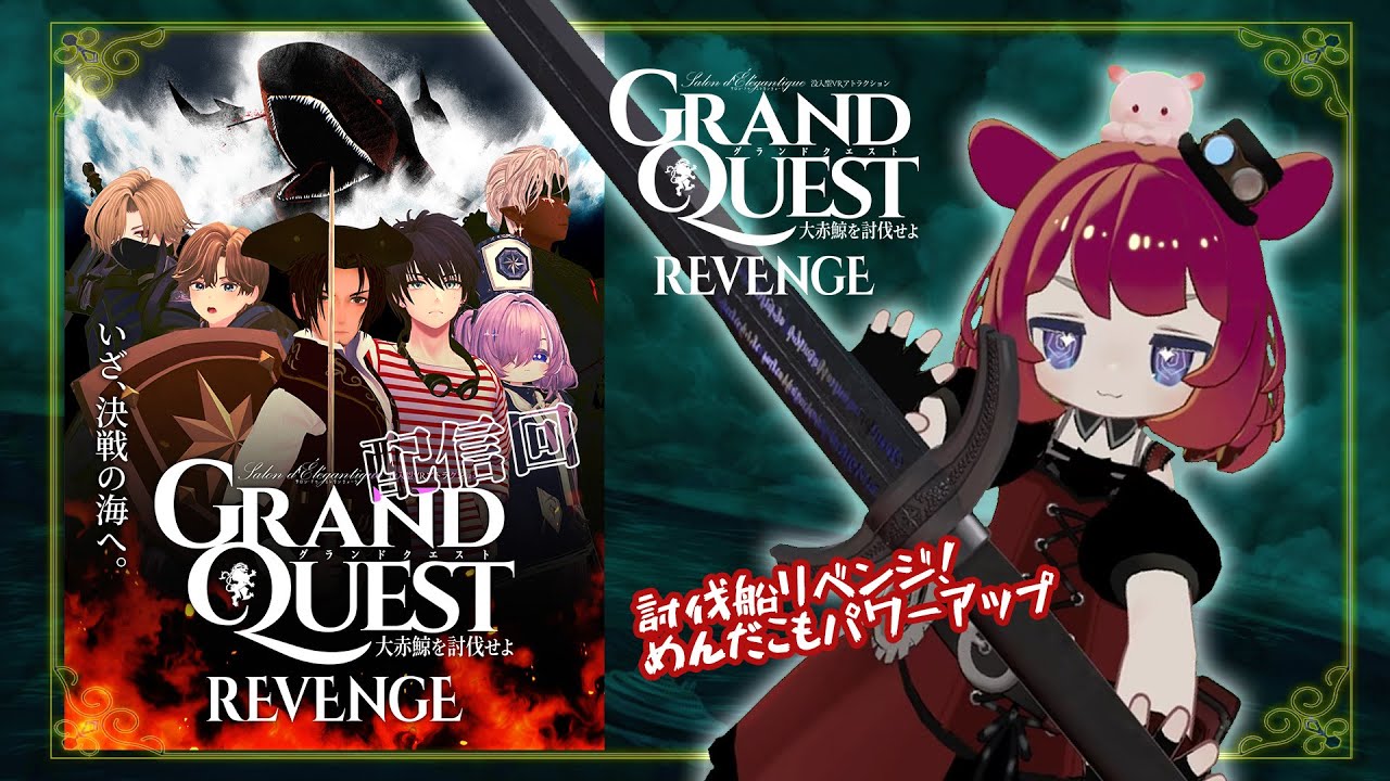 【VRChat】「グランドクエスト- 大赤鯨を討伐せよ - REVENGE」配信回に参加！　没入型VRアトラクション　#大赤鯨 #VRC貴族サロン #VRChat  ≪MIIKO：み〜こ≫
