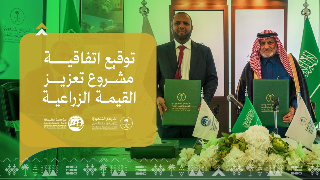 اتفاقية البرنامج السعودي لتنمية وإعمار اليمن و #مؤسسة_استجابة | تعزيز سلسلة القيمة الزراعية