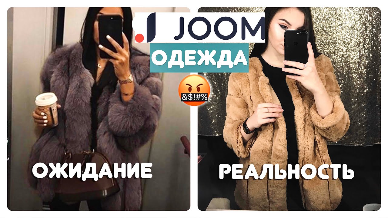 ОДЕЖДА с JOOM: ОЖИДАНИЕ и РЕАЛЬНОСТЬ😨 КАК НАС ОБМАНЫВАЮТ?