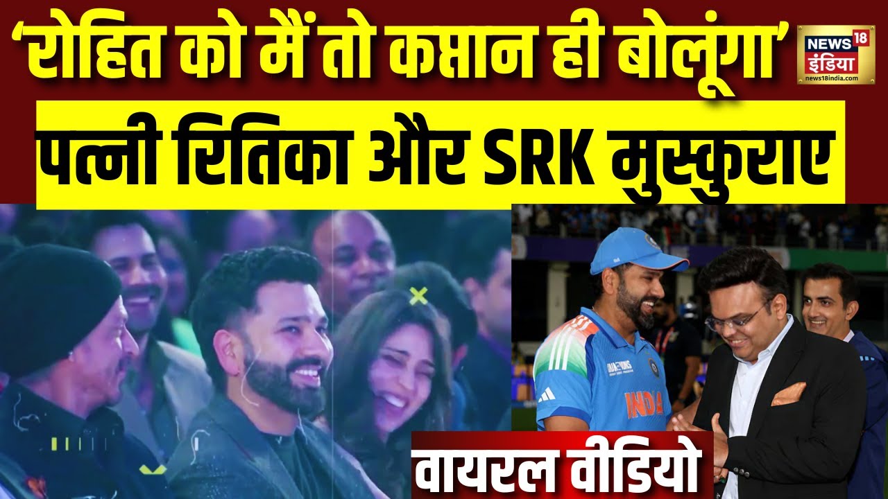 जय शाह ने कप्तान रोहित से क्या कहा की हंसने लगे रितिका और SRK | Jay Shah on Rohit Sharma Captaincy
