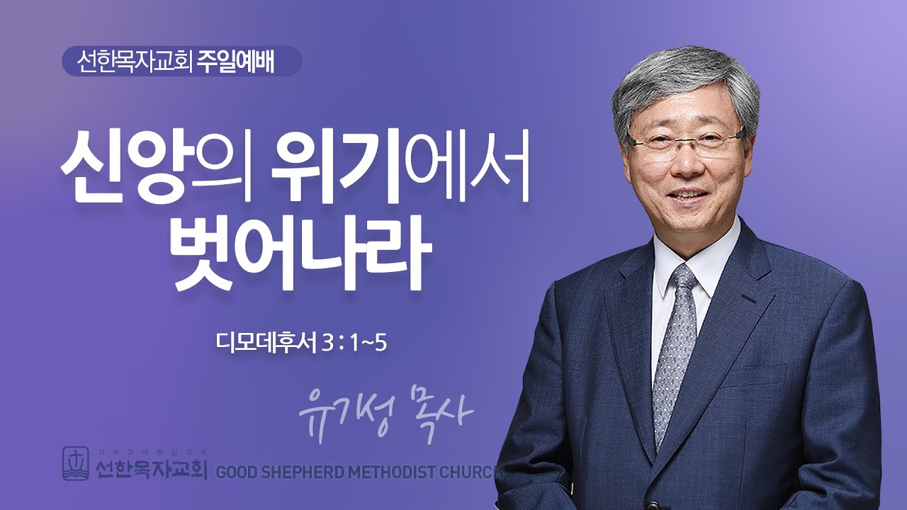 [선한목자교회] 주일 설교 2025년 08월 17일 | 신앙의 위기에서 벗어나라 - 유기성 목사 [디모데후서 3장 1~5절]