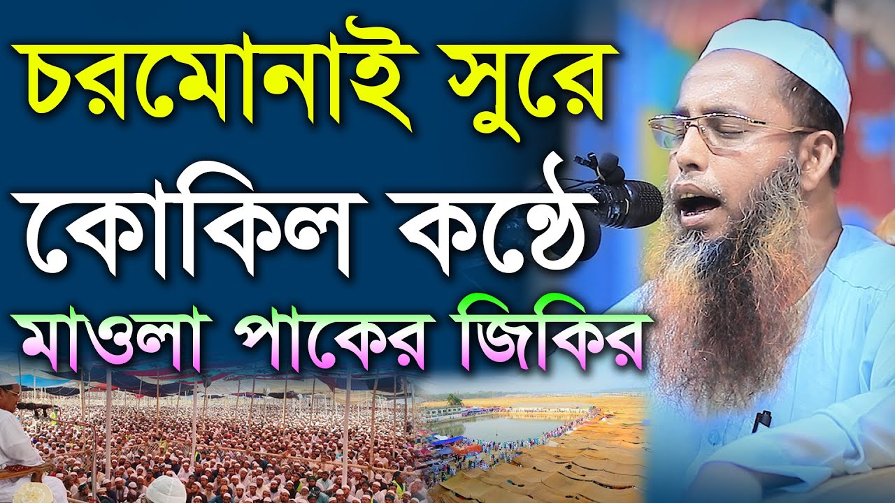 চরমোনাই সুরে কোকিল কন্ঠে মাওলা পাকের জিকির। মাওলানা আব্দুল মালেক ফয়েজী 2022