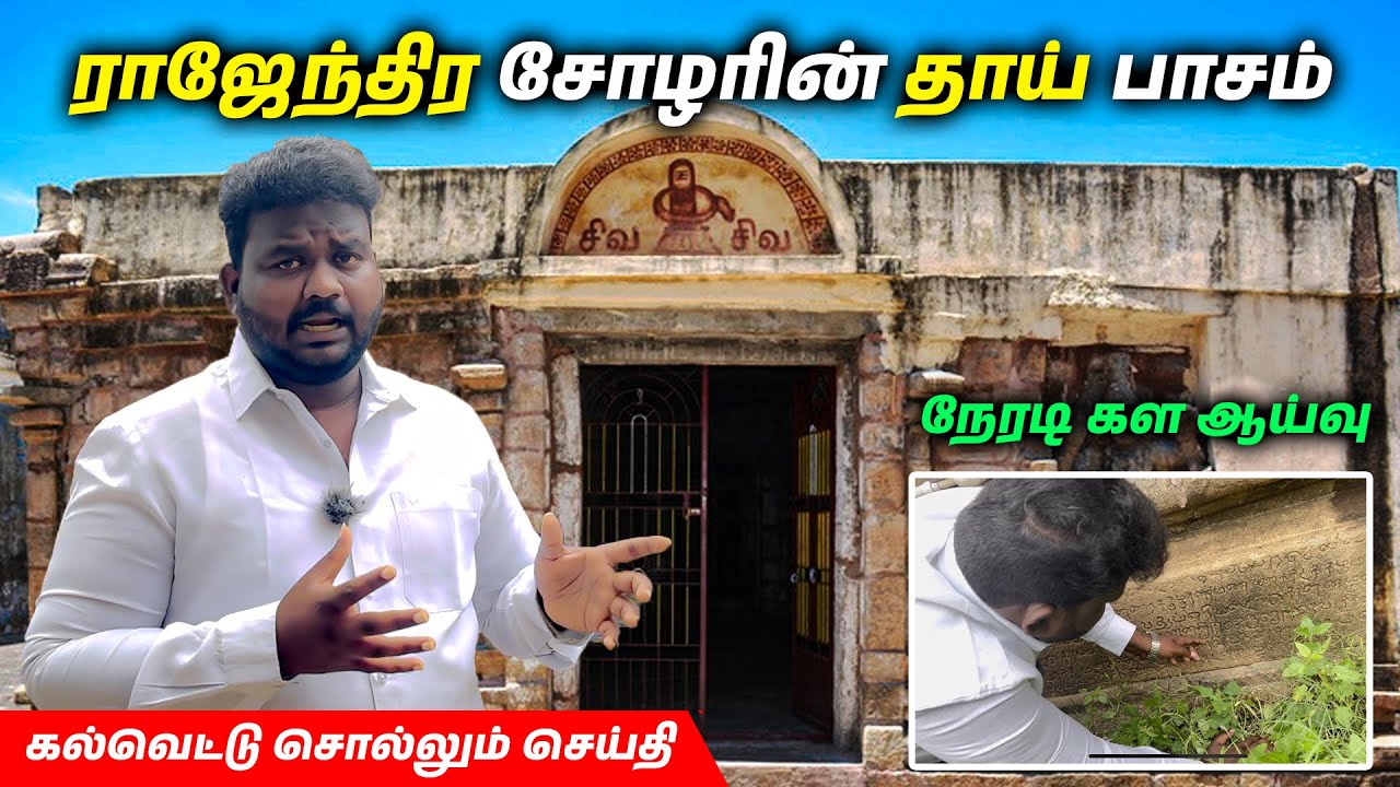 சோழனின் மனைவி புதைக்கப்பட்ட இடம் | Panchavan Madevi PalliPadai | Manoj Murugan.