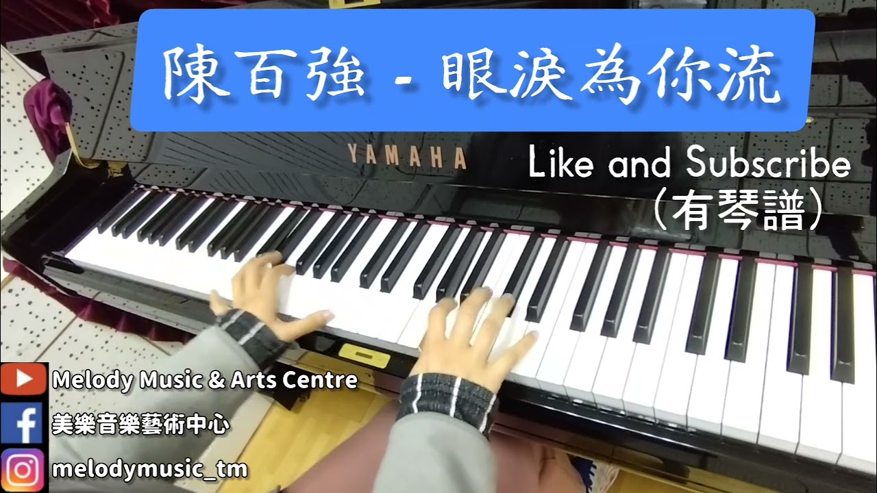 陳百強《眼淚為你流》(有琴譜) piano cover 美樂音樂藝術中心 IG @melodymusic_tm