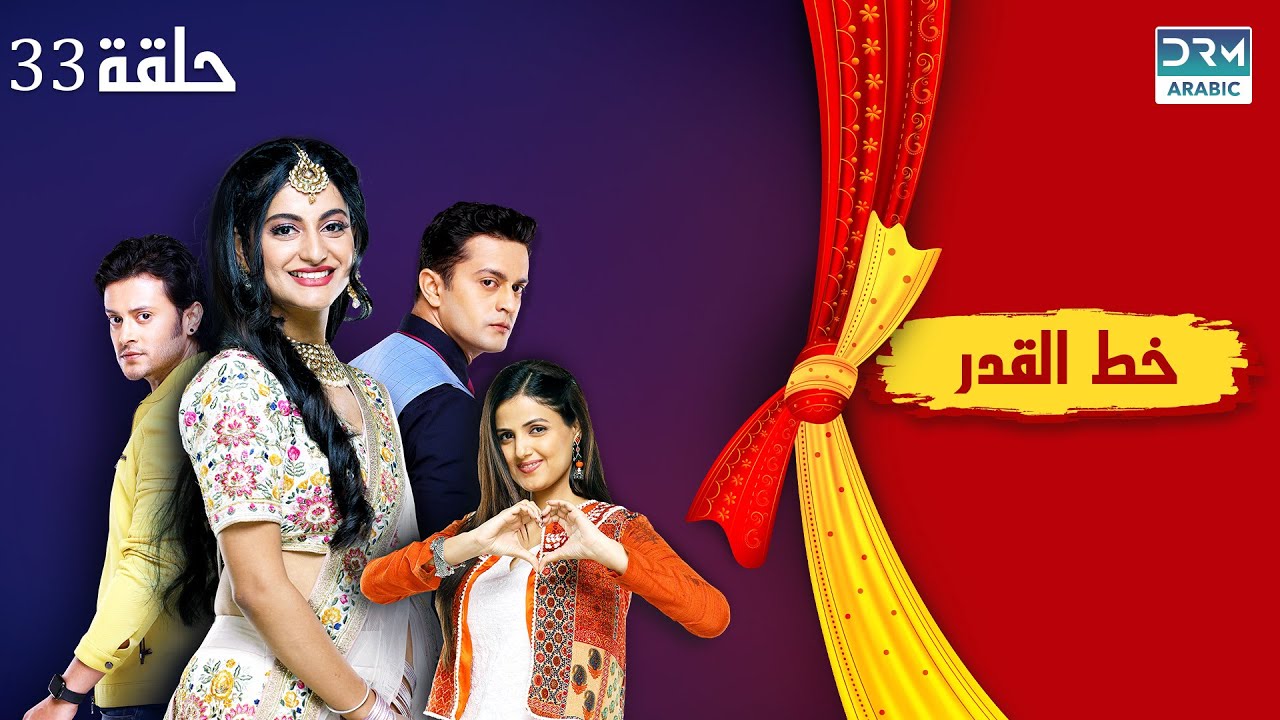 خط القدر الحلقة 33 - Kismat Ki Lakiro Se - مسلسل هندي (مدبلج للعربية) | DB1O