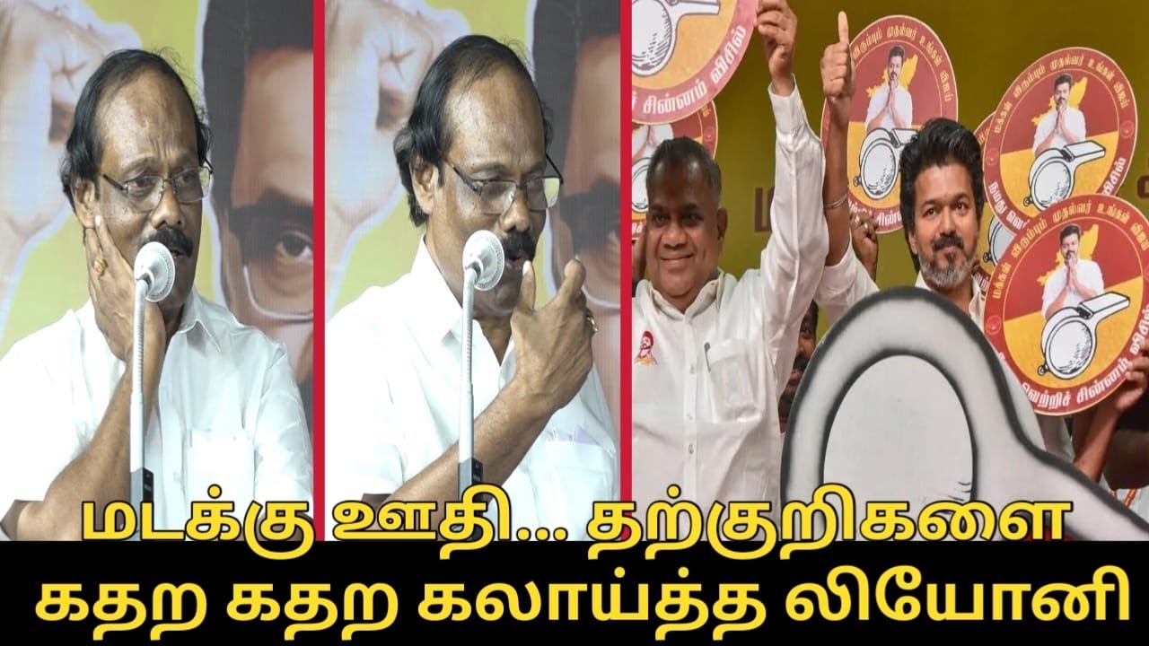 மடக்கு ஊதி... தற்குறிகளை கதற கதற கலாய்த்த லியோனி.! | Dindigul Leoni Speech about TVK Vijay