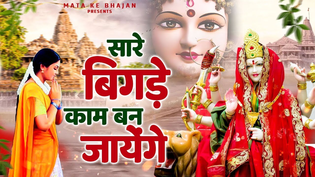 सारे बिगड़े काम बन जायेंगे | Sare Bigde Kaam Ban Jayenge | Devi Bhajan | Mata Bhakti @matakebhajann