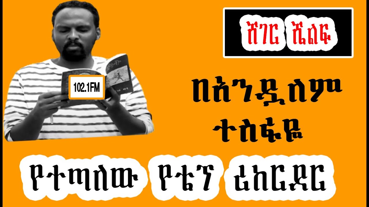 Sheger Shelf - by Andualem Tesfaye ህዳር 23፣2015 ትረካ