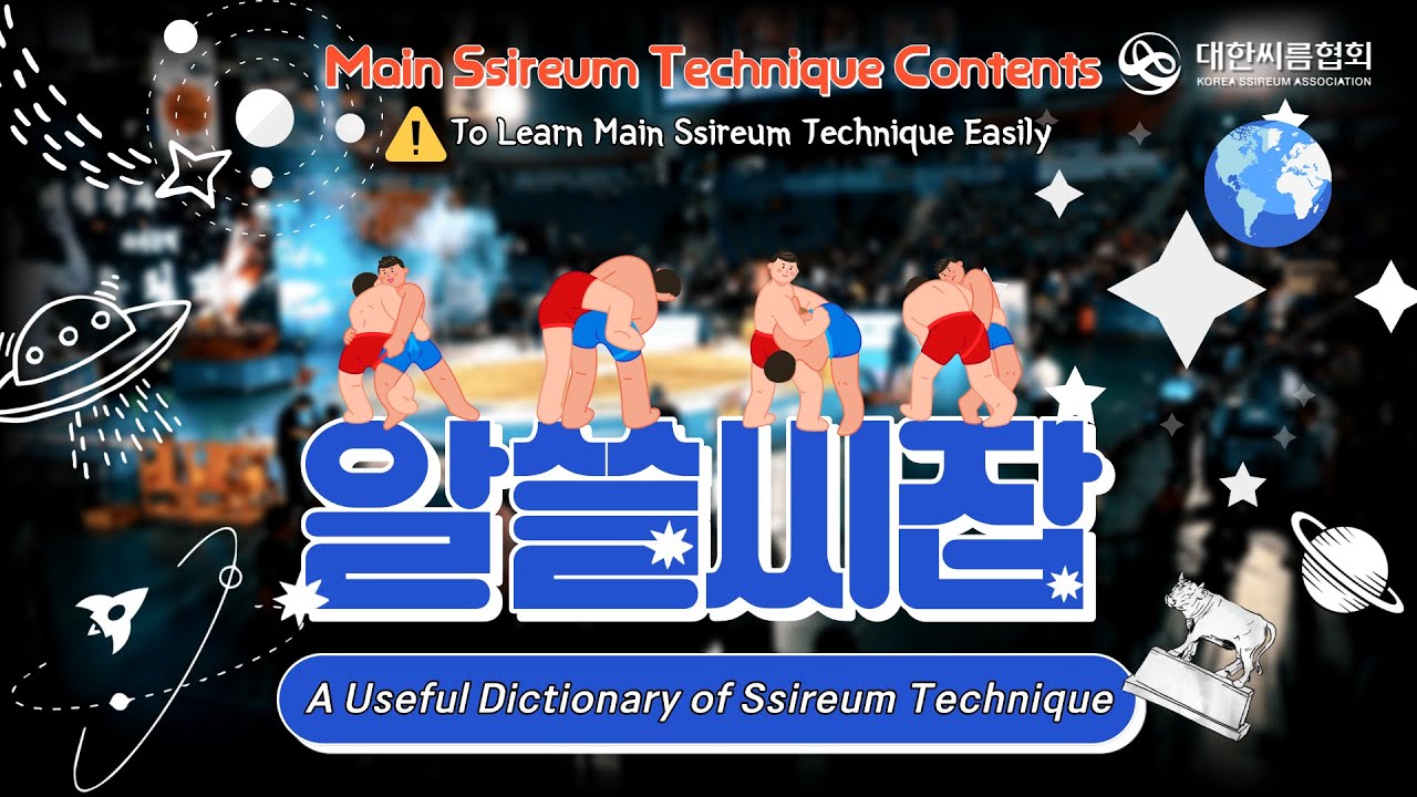 A Useful Dictionary of Ssireum Technique. The skill that ssireum masters think of is A to Z !!👂🏻👂🏻