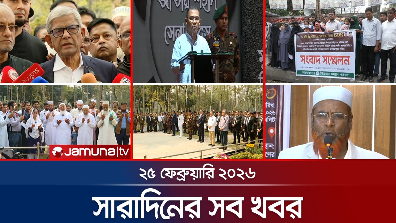 সারাদিনের সব খবর একসাথে | Sob Khobor | 6 PM | 25 February 2026 | Jamuna TV