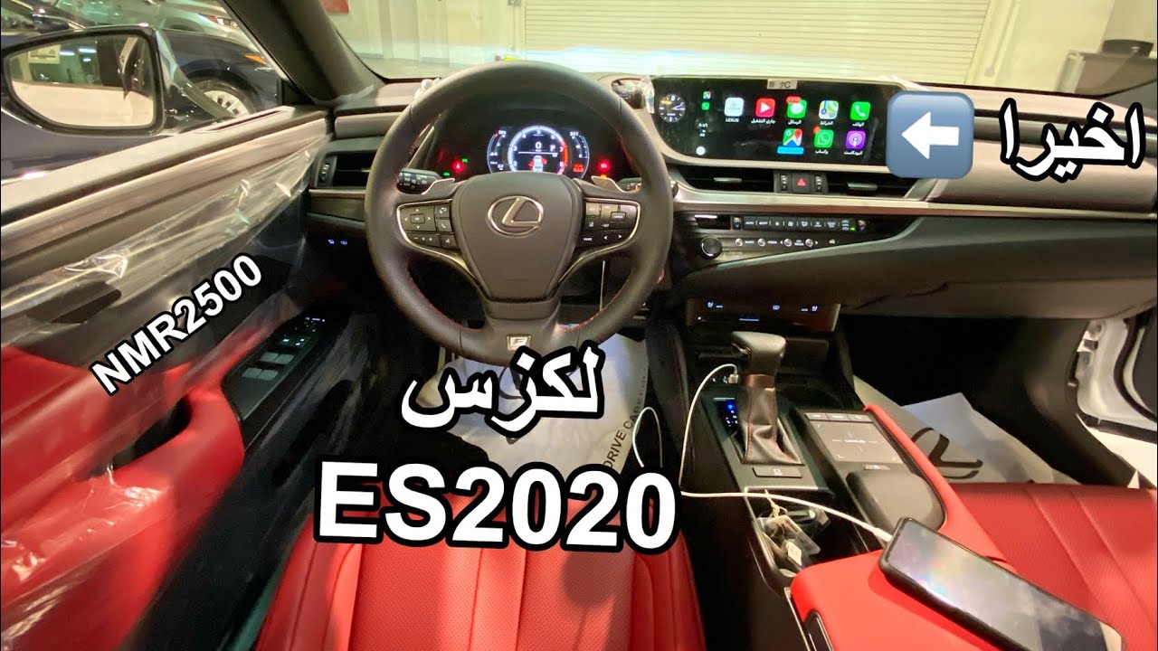 لكزس 2020 ES معشوقة جمهور لكزس وصلت الرياض ومع اضافه جديده