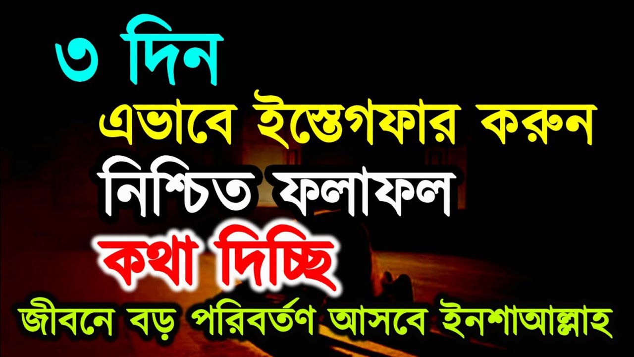 ৩ দিন এভাবে ইস্তেগফার করুন নিশ্চিত ফলাফল || কথা দিচ্ছি জীবনে বড় পরিবর্তন আসবে ইনশাআল্লাহ ||