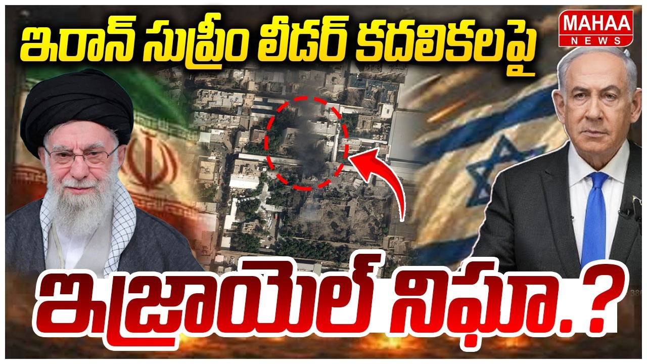 ఇరాన్ సుప్రీం లీడర్ కదలికలపై ఇజ్రాయెల్ నిఘా? | Iran Vs Israel War Latest Updates Today | Khamenei