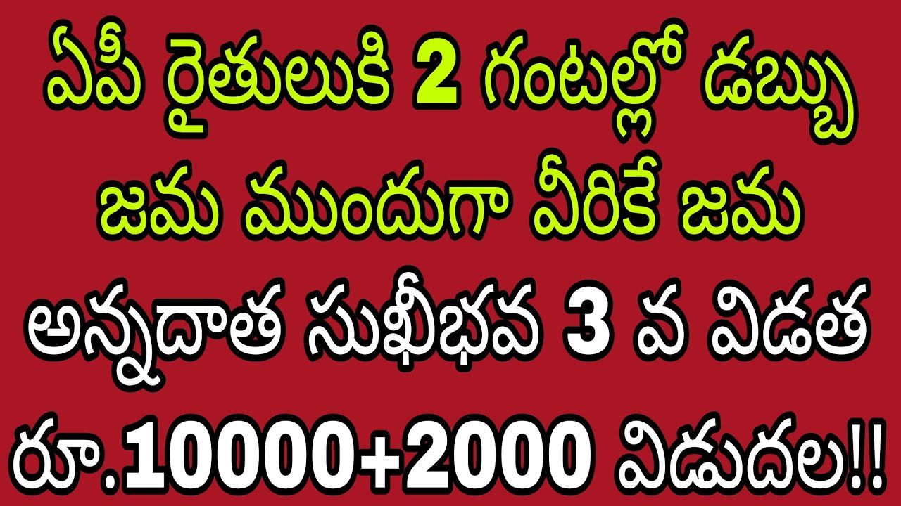 రైతులకు మరో 2 గంటల్లో అన్నదాత సుఖీభవ3 వ విడత ₹6000+2000 ముందుగా వీరికే జమ.!!