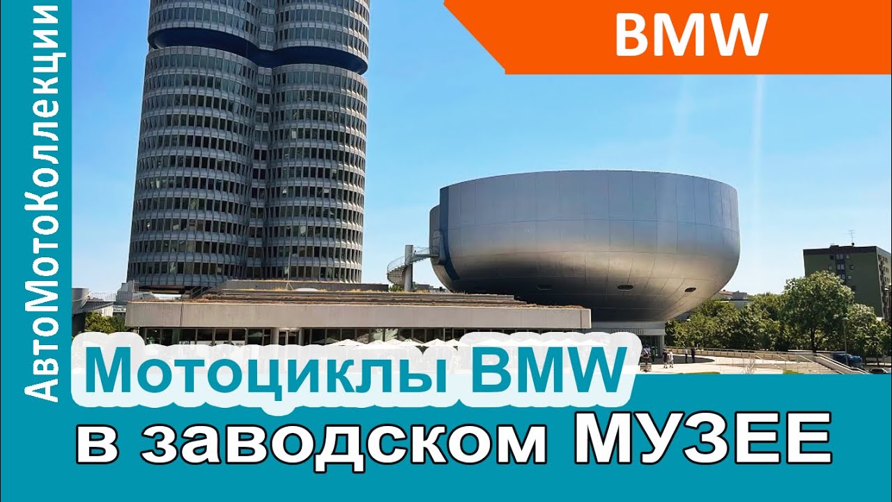 Мотоциклы BMW в заводском музее