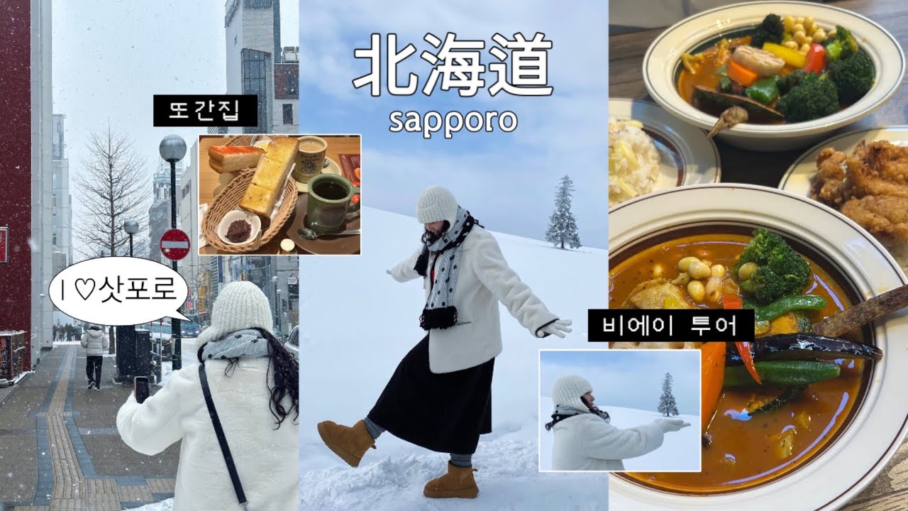 vlog 삿포로 여행 브이로그✮| 겨울방학엔 여행을 갑쉬다~! • 비에이 버스투어 • 오타루 • 맛집 뿌시기