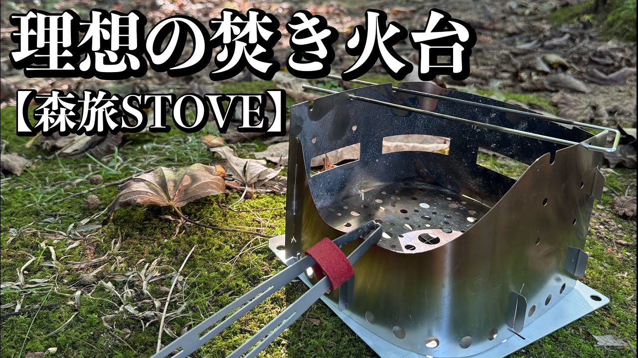 【ソロキャンプ】無骨軽量キャンパーが選んだのはこの焚き火台。【七戸町森林公園キャンプ場】【森旅STOVE】