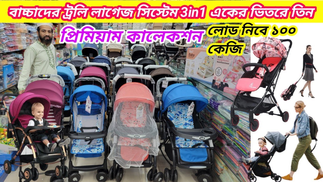 #baby_stroller_c3#বাচ্চাদের_ট্রলি_দাম‌_জানুন#baby_trolley#baby_peram/ বাচ্চাদের লাগেজ সিস্টেম ট্রলি