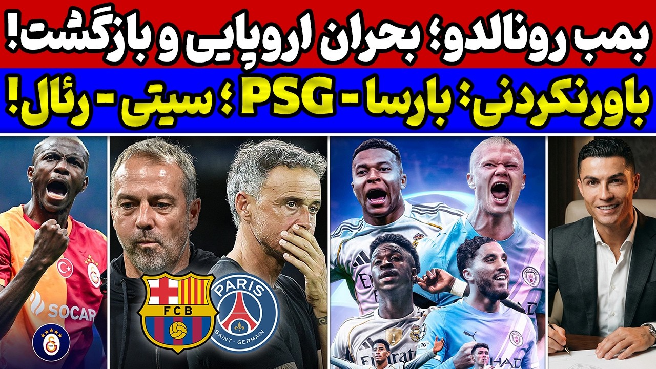 فینال‌های زودرس لیگ قهرمانان اروپا🔥بارسلونا و پاریس - رئال و سیتی😱بمب رونالدو در اروپا و بازگشت بزرگ