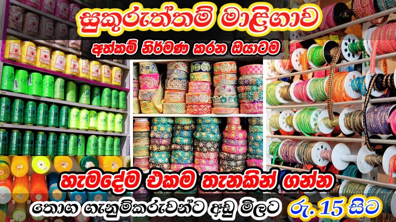 මැහුම්ගෙතුම් හැමදේම එකම තැනකින් | Sewing Accessories #maharagama #sewingaccessories #shopping