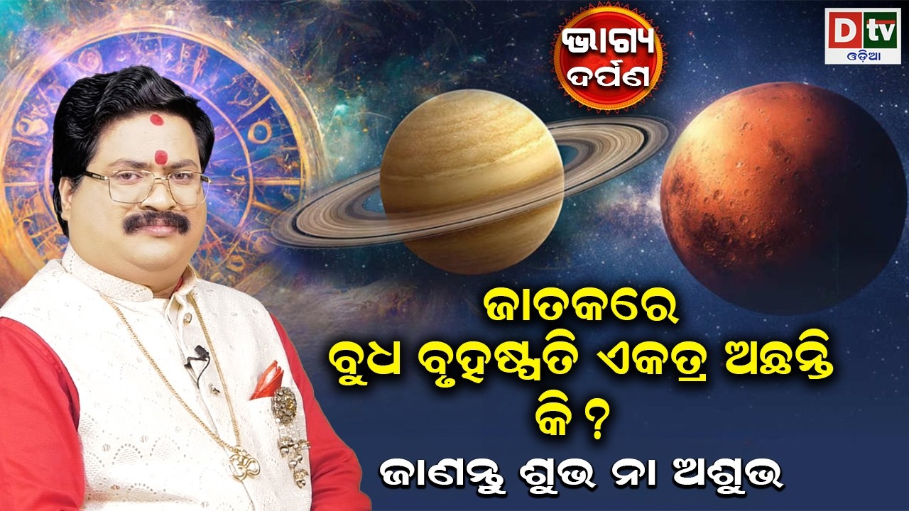 ଜାତକରେ ବୁଧ ବୃହସ୍ପତି ଏକତ୍ର ଅଛନ୍ତି କି | Baghya Darpana | Dr  Bhabani Shankar Mohapatra |@DTVODIA