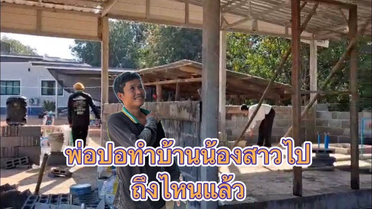 หนาวแล้วพ่อปอทำบ้านอาแคทไปต่อถึงไหนแล้ว#มานะเพชรบ้านแพง #อามานะ 