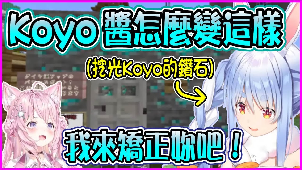 【Hololive】Koyori剛蓋好的陷阱鑽石屋 馬上就被Pekora拆個精光【博衣小夜璃/博衣こより/兎田ぺこら/兔田佩可拉】【ホロライブ切り抜き】