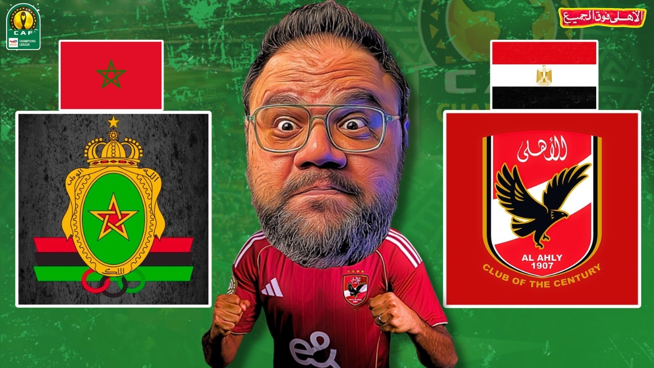 الأهلي يواجه الجيش الملكي المغربي في الجولة الأخيرة من دور مجموعات دوري الأبطال 🔴🦅 ليلة حسم الصدارة