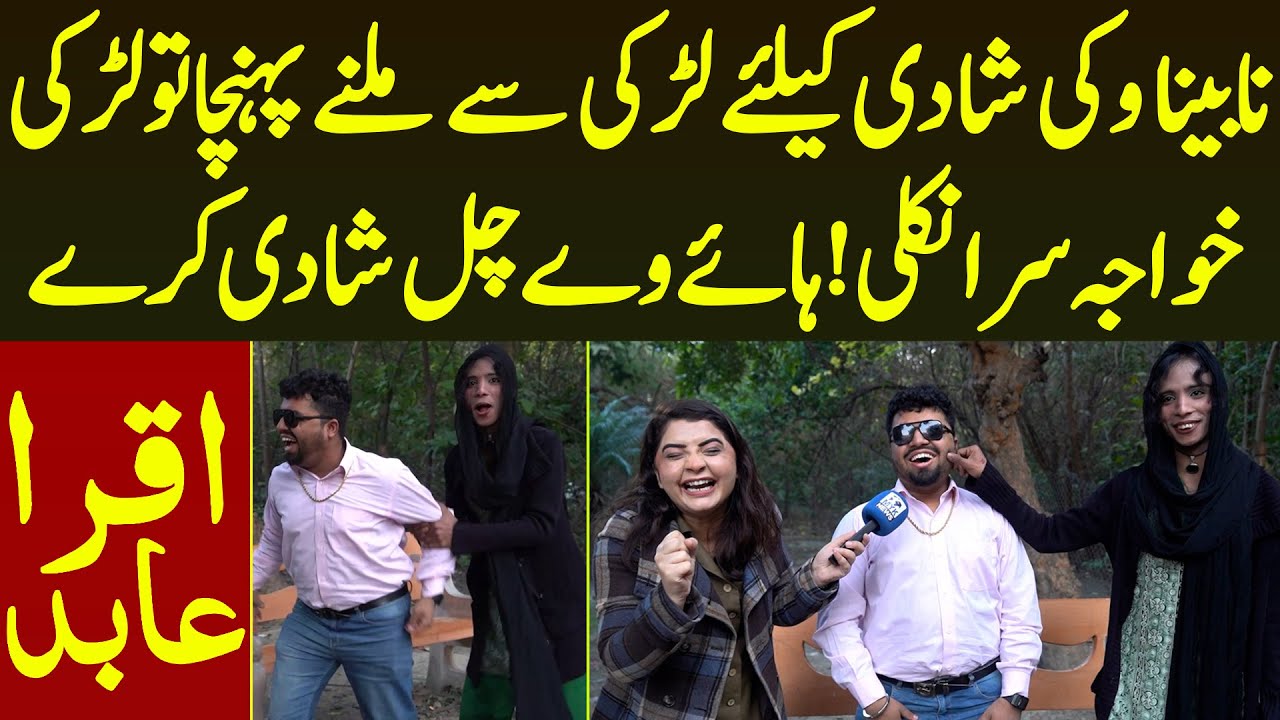 Nabina Vicky Shadi K Liye Larki Se Milne Gya Larki Khawaja Sara Nikli Hansi Be Qabu | Iqra Abid