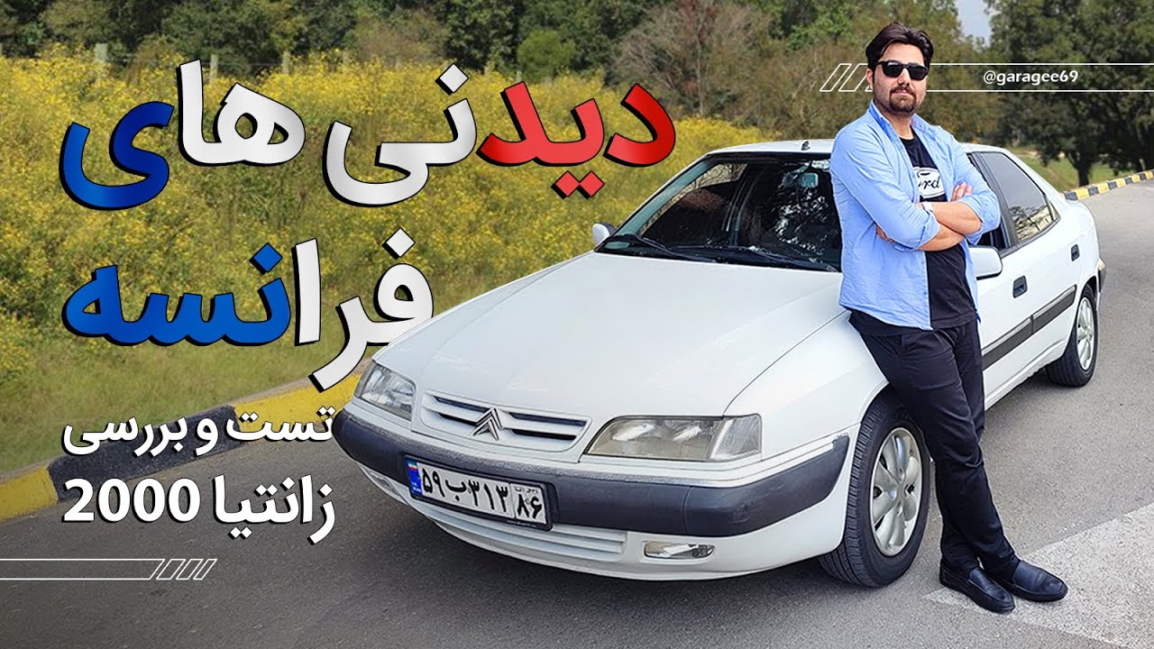 تست و بررسی زانتیا ۲۰۰۰ سوغات فرانسه