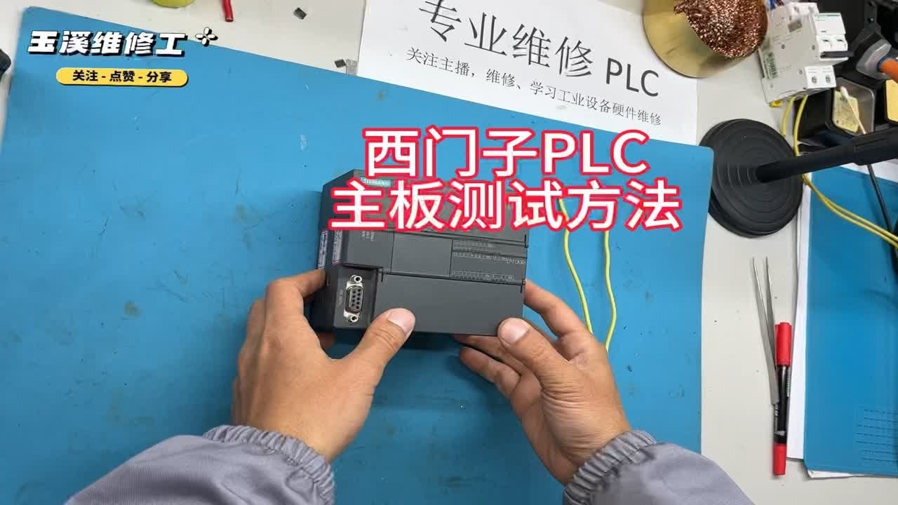 西门子PLC不开机故障维修，这集是边直播边录播了，录播没讲详细的维修细节 西门子plc PLC维修 电工