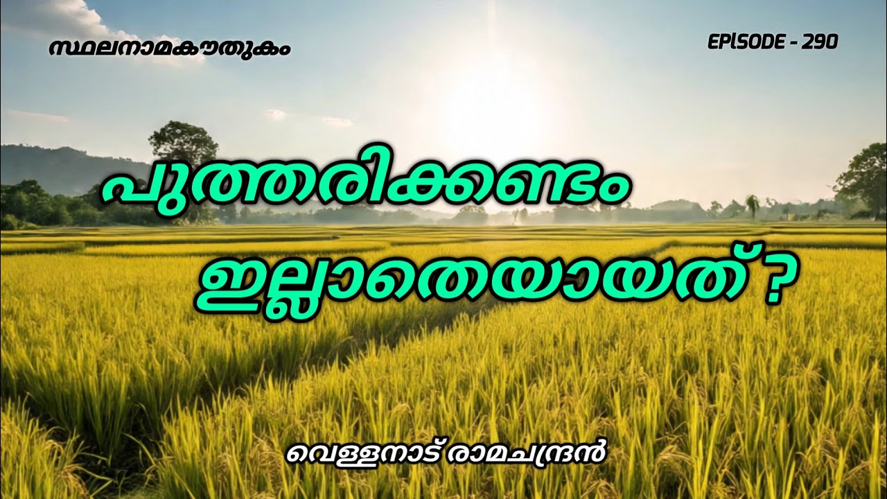 സ്ഥലനാമകൗതുകം/പുത്തരിക്കണ്ടം/putharikkandam/stalanama kowthukam/vellanadu ramachandran/toponymy