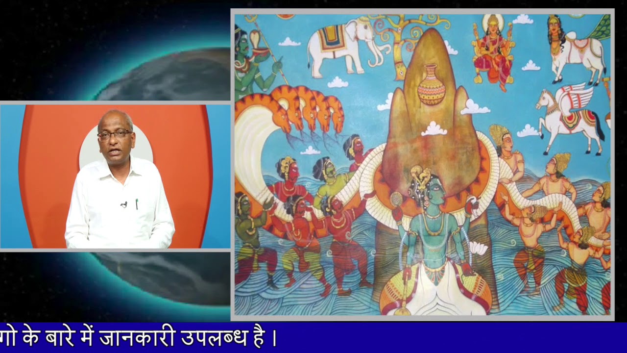 समुन्दर मंथन का वैज्ञानिक सच | Scientific Truth of Samudra Manthan