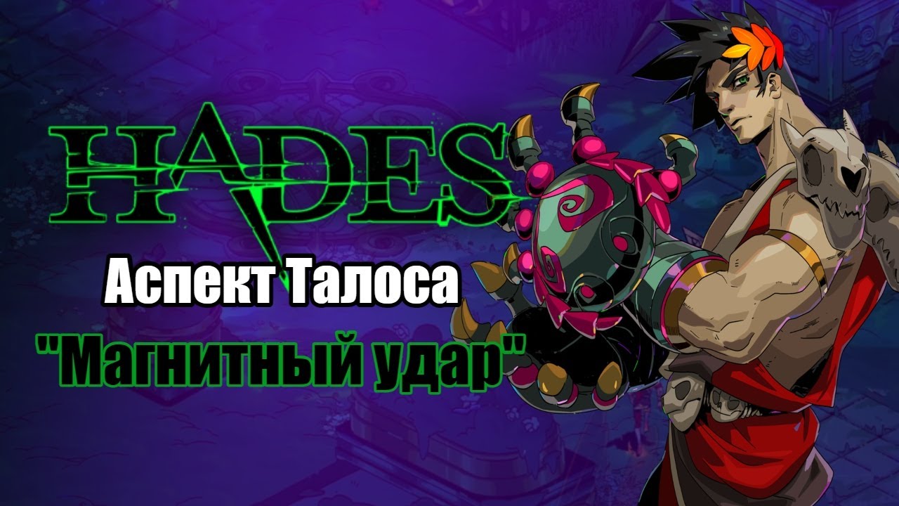 HADES: Мальфон - АСПЕКТ ТАЛОСА (Билд через дуо Посейдон + Зевс)